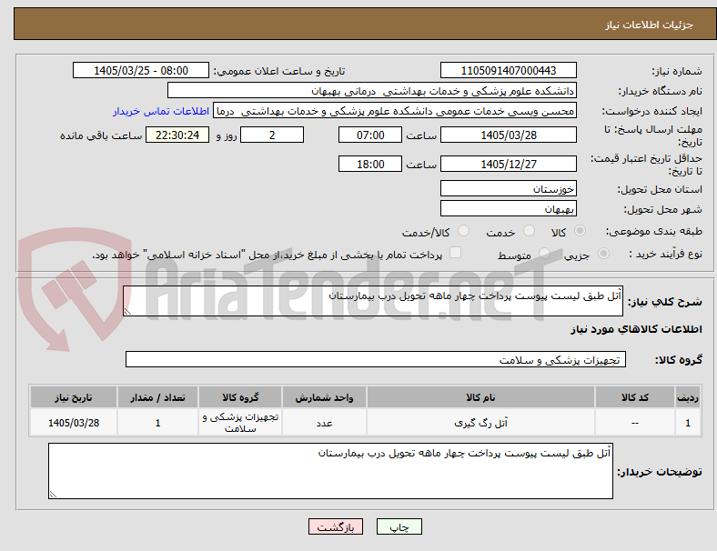 تصویر کوچک آگهی آتل طبق لیست پیوست پرداخت چهار ماهه تحویل درب بیمارستان