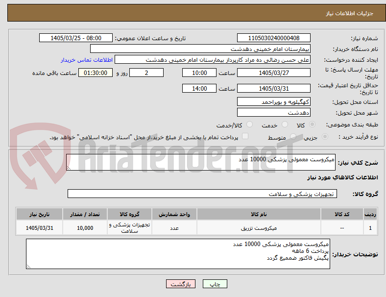 تصویر کوچک آگهی میکروست معمولی پزشکی 10000 عدد