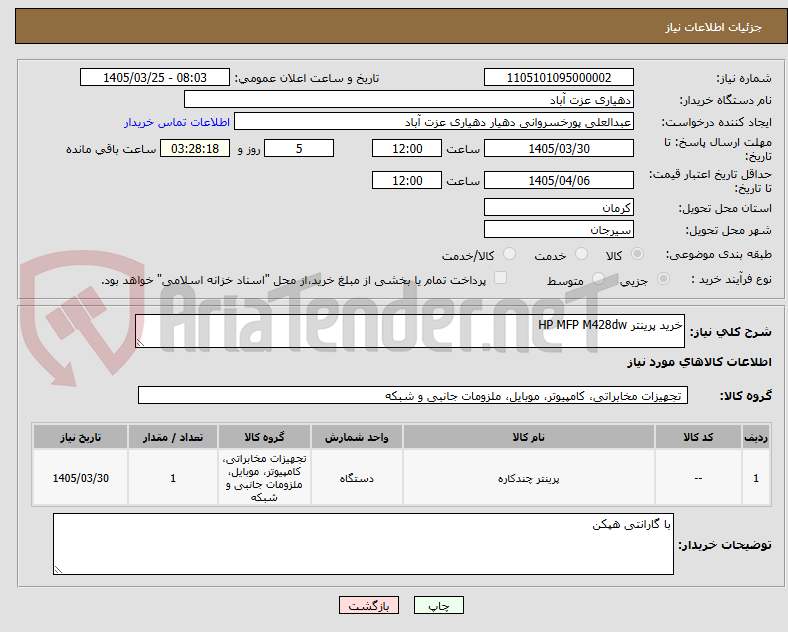 تصویر کوچک آگهی خرید پرینتر HP MFP M428dw