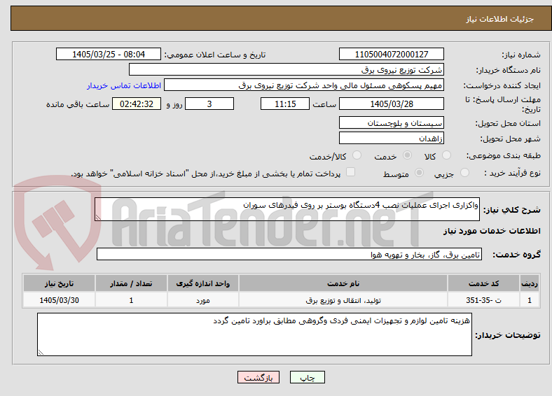 تصویر کوچک آگهی واکزاری اجرای عملیات نصب 4دستگاه بوستر بر روی فیدرهای سوران