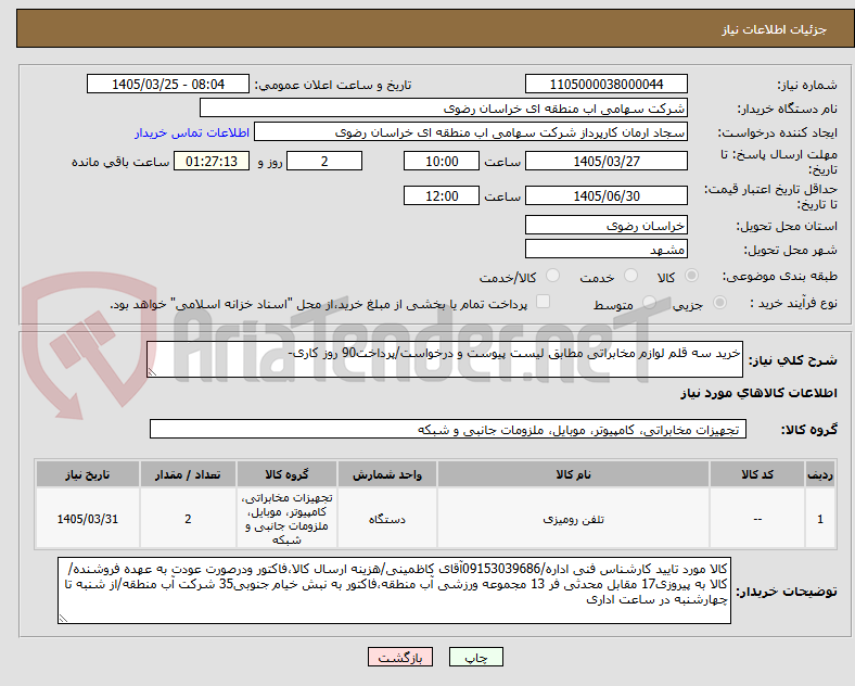 تصویر کوچک آگهی خرید سه قلم لوازم مخابراتی مطابق لیست پیوست و درخواست/پرداخت90 روز کاری-