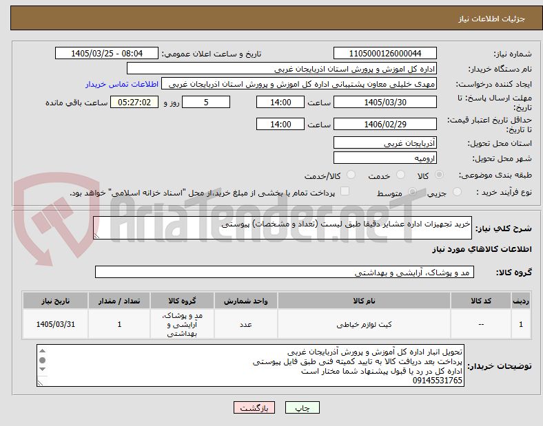 تصویر کوچک آگهی خرید تجهیزات اداره عشایر دقیقا طبق لیست (تعداد و مشخصات) پیوستی