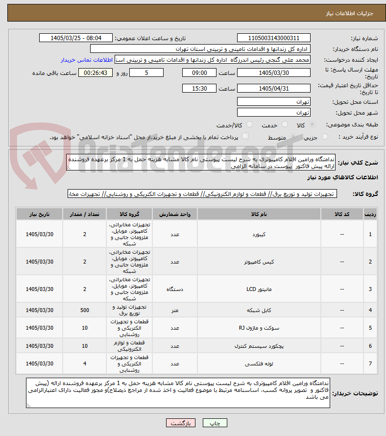 تصویر کوچک آگهی ندامتگاه ورامین اقلام کامپیوتری به شرح لیست پیوستی نام کالا مشابه هزینه حمل به 1 مرکز برعهده فروشنده ارائه پیش فاکتور پیوست در سامانه الزامی