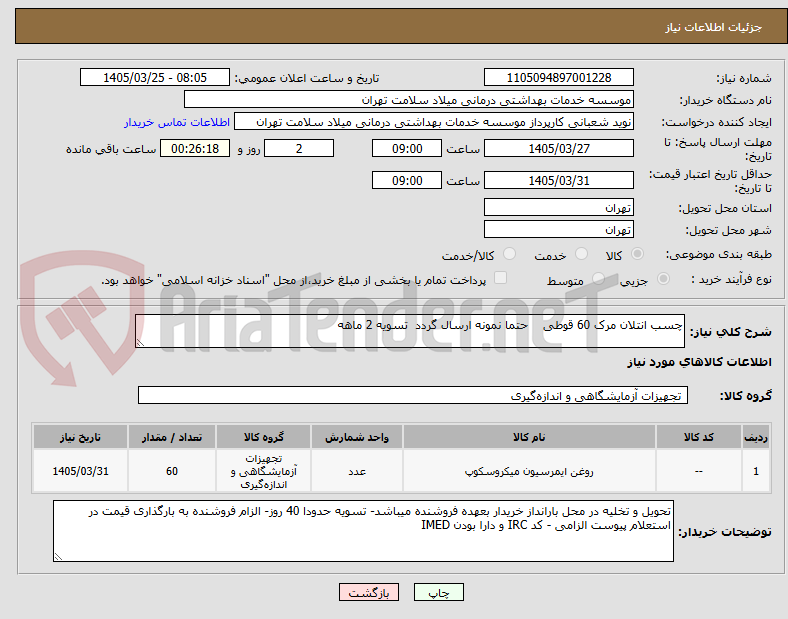 تصویر کوچک آگهی چسب انتلان مرک 60 قوطی    حتما نمونه ارسال گردد  تسویه 2 ماهه