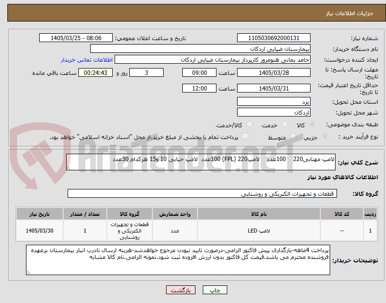 تصویر کوچک آگهی لامپ مهتابی220    100عدد    لامپ220 (FPL) 100عدد  لامپ حبابی 10 و15 هرکدام 30عدد