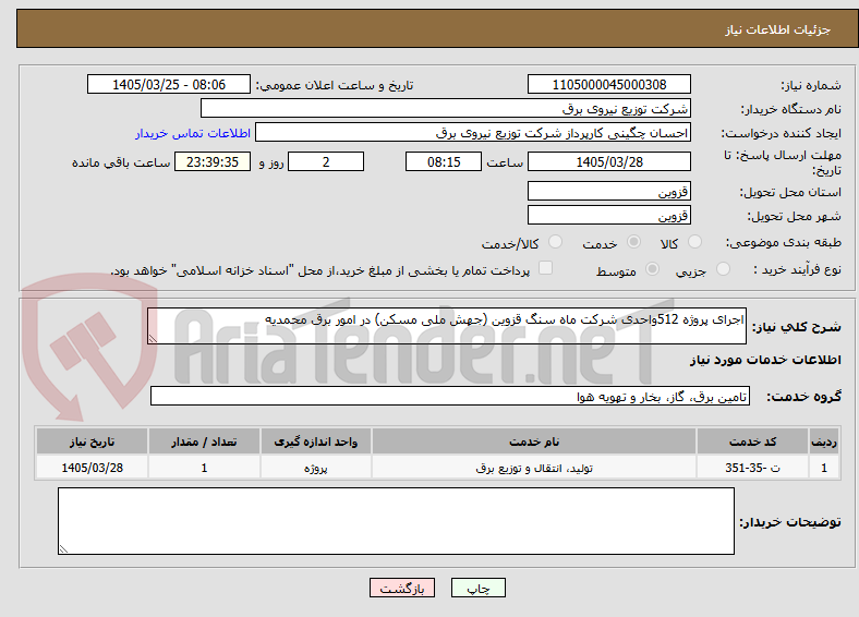 تصویر کوچک آگهی اجرای پروژه 512واحدی شرکت ماه سنگ قزوین (جهش ملی مسکن) در امور برق محمدیه