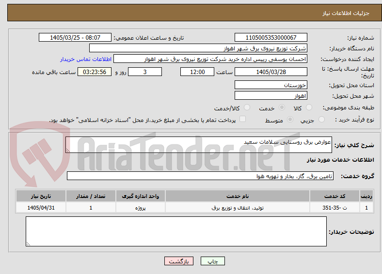 تصویر کوچک آگهی عوارض برق روستایی سلامات سعید
