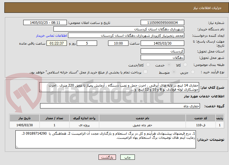 تصویر کوچک آگهی حفاری 14 اینچ در لایه های آبرفتی ، اجرت حمل و نصب دستگاه ، آزمایش پمپاژ تا عمق 220 متری ، اجرت جوشکاری لوله فولادی نو 8 و 10 و 12 اینچ و ...