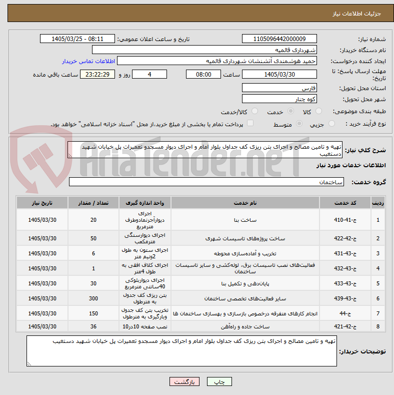 تصویر کوچک آگهی تهیه و تامین مصالح و اجرای بتن ریزی کف جداول بلوار امام و اجرای دیوار مسجدو تعمیرات پل خیابان شهید دستغیب