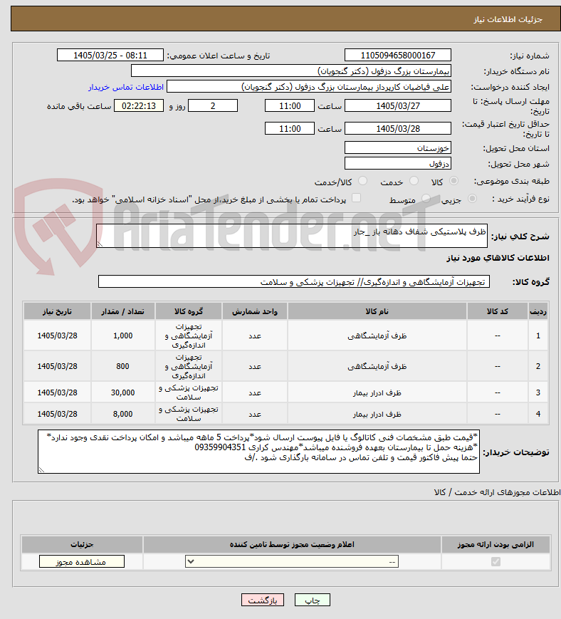 تصویر کوچک آگهی ظرف پلاستیکی شفاف دهانه باز _جار