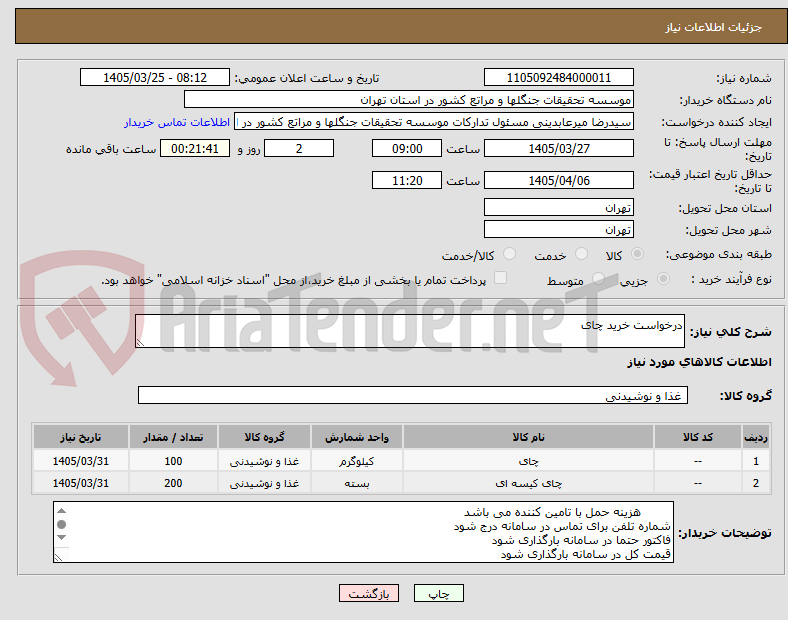تصویر کوچک آگهی درخواست خرید چای 