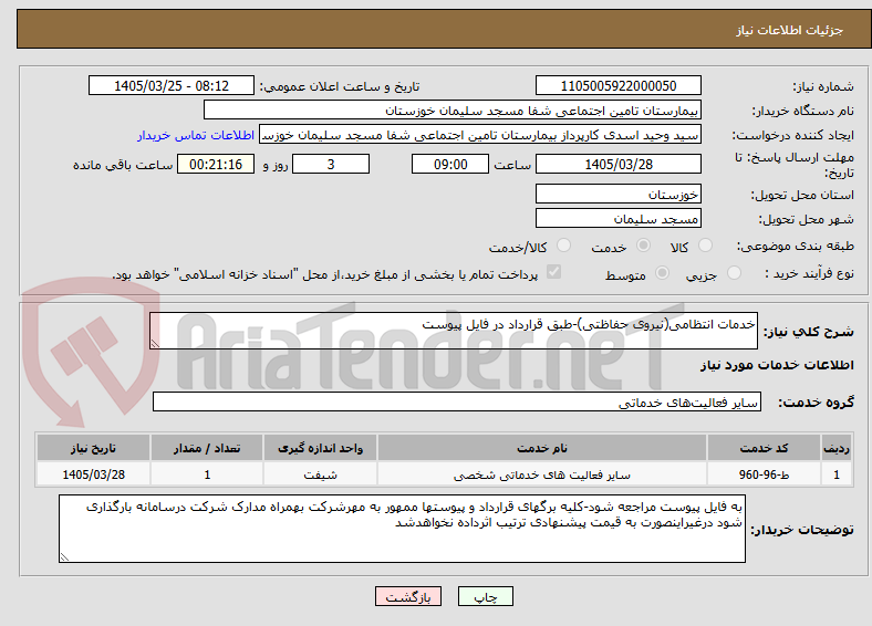 تصویر کوچک آگهی خدمات انتظامی(نیروی حفاظتی)-طبق قرارداد در فایل پیوست