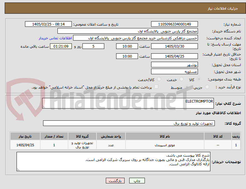 تصویر کوچک آگهی ELECTROMPTOR