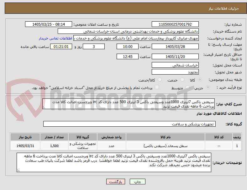 تصویر کوچک آگهی سیفتی باکس 7لیتری 1000عدد وسیفتی باکس 3 لیتری 500 عدد دارای کد irc وبرچسب اصالت کالا مدت پرداخت 6 ماهه نقدی قیمت نزنید 