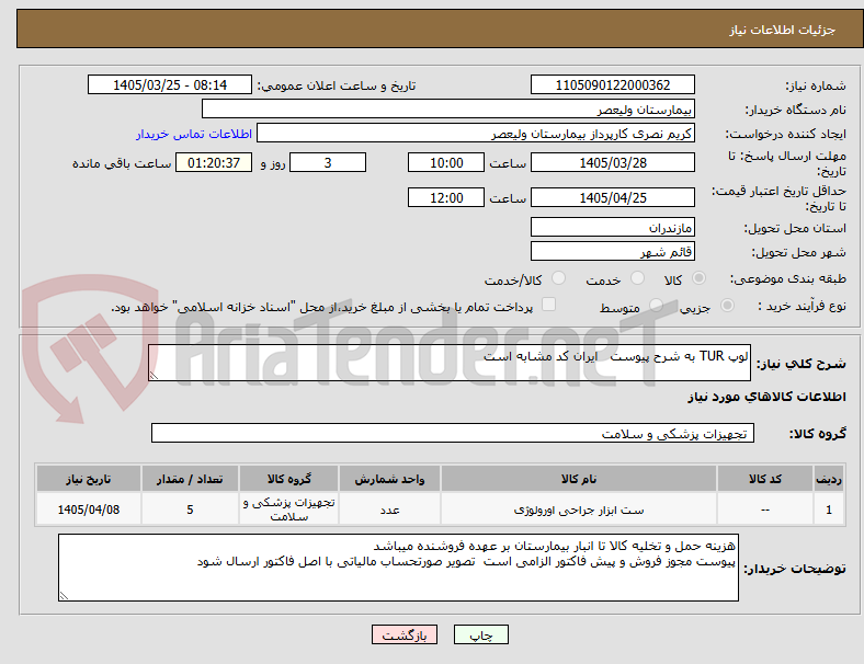 تصویر کوچک آگهی لوپ TUR به شرح پیوست   ایران کد مشابه است