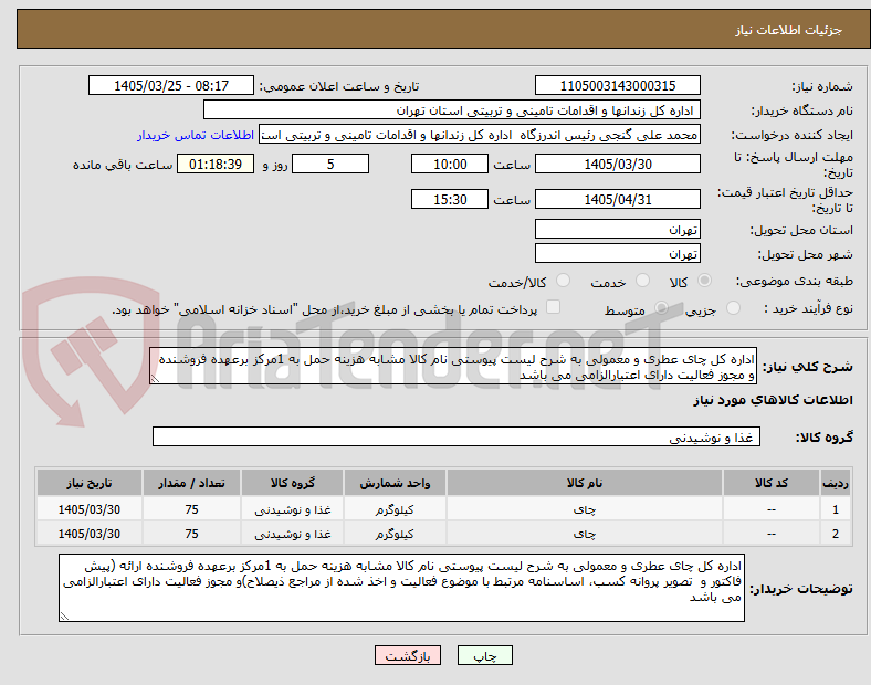 تصویر کوچک آگهی اداره کل چای عطری و معمولی به شرح لیست پیوستی نام کالا مشابه هزینه حمل به 1مرکز برعهده فروشنده و مجوز فعالیت دارای اعتبارالزامی می باشد