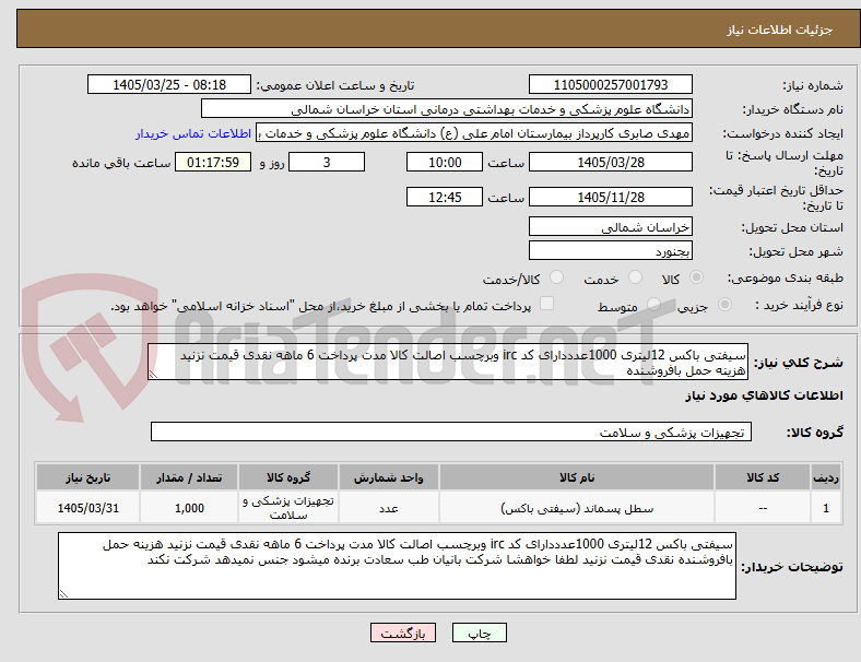 تصویر کوچک آگهی سیفتی باکس 12لیتری 1000عدددارای کد irc وبرچسب اصالت کالا مدت پرداخت 6 ماهه نقدی قیمت نزنید هزینه حمل بافروشنده