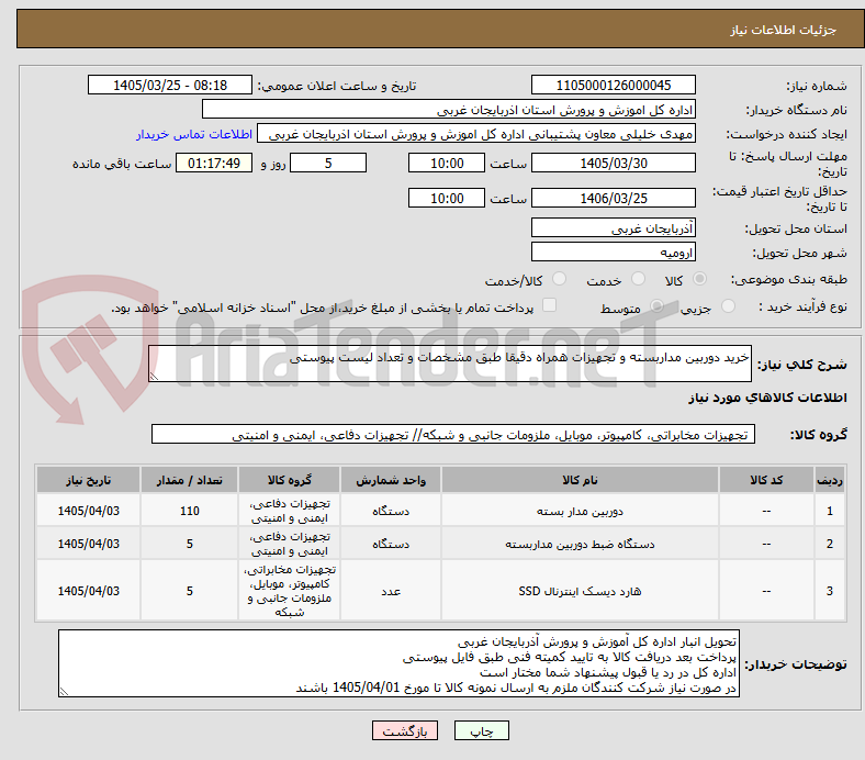 تصویر کوچک آگهی خرید دوربین مداربسته و تجهیزات همراه دقیقا طبق مشخصات و تعداد لیست پیوستی