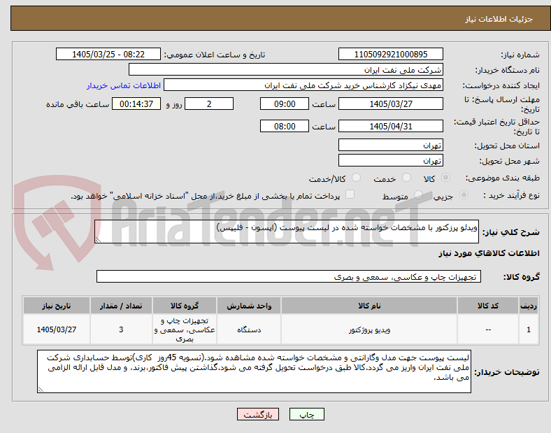 تصویر کوچک آگهی ویدئو پرزکتور با مشخصات خواسته شده در لیست پیوست (اپسون - فلیپس)