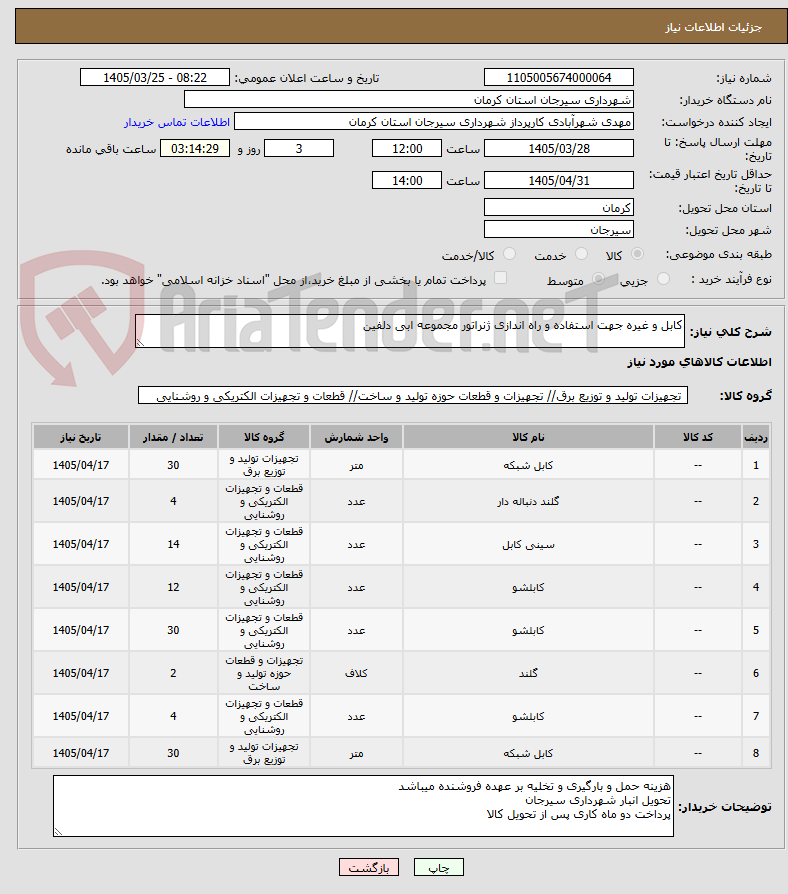 تصویر کوچک آگهی کابل و غیره جهت استفاده و راه اندازی ژنراتور مجموعه ابی دلفین 