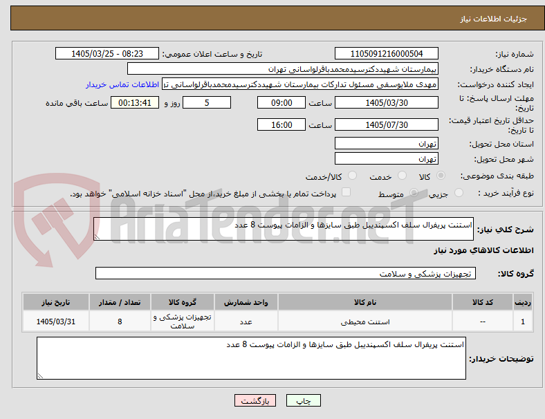 تصویر کوچک آگهی استنت پریفرال سلف اکسپندیبل طبق سایزها و الزامات پیوست 8 عدد 