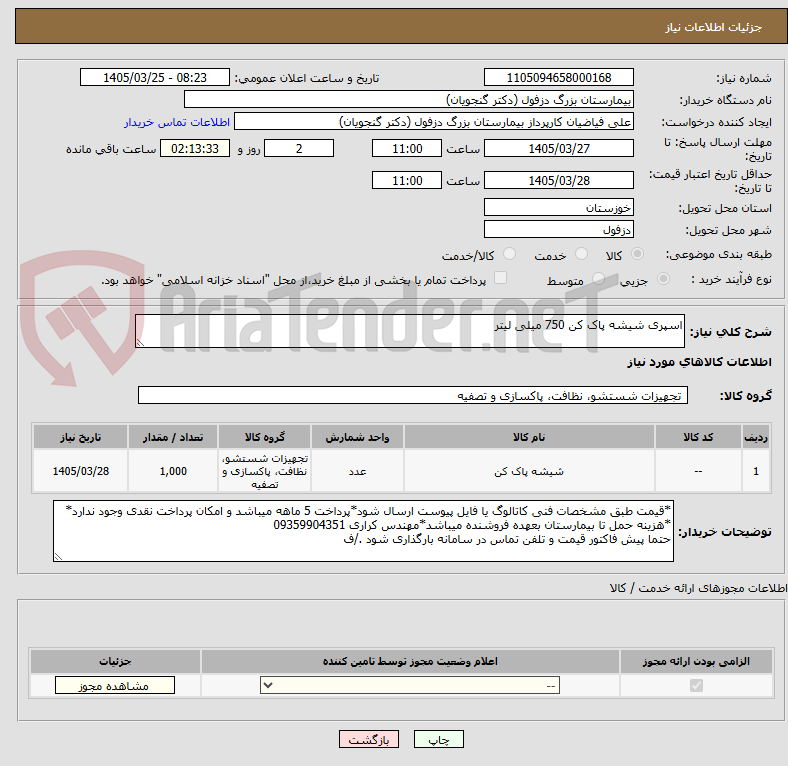 تصویر کوچک آگهی اسپری شیشه پاک کن 750 میلی لیتر