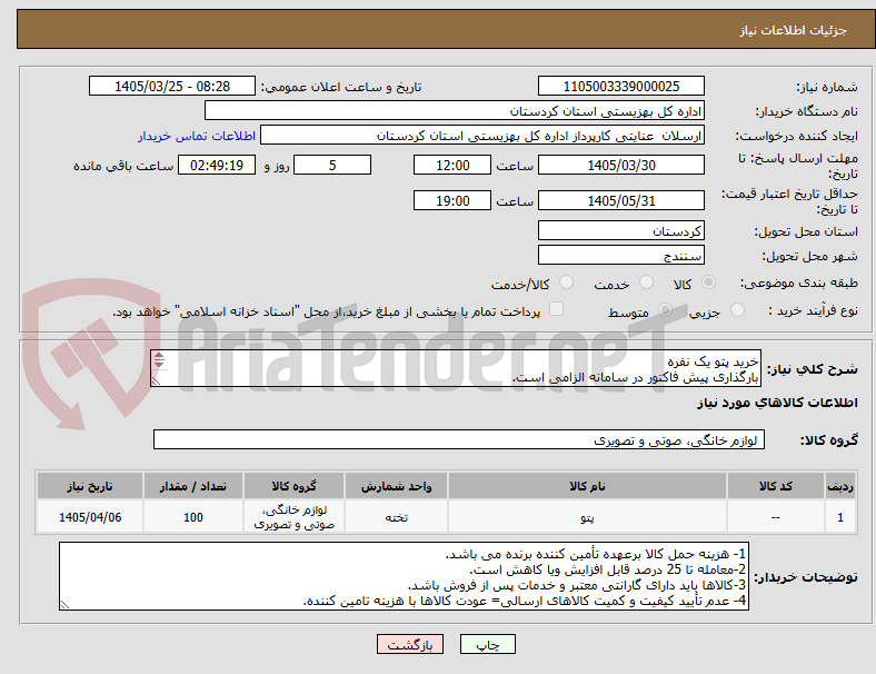 تصویر کوچک آگهی خرید پتو یک نفره
بارگذاری پیش فاکتور در سامانه الزامی است.
