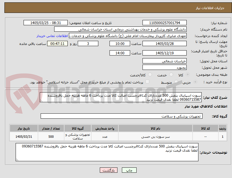تصویر کوچک آگهی سوزن اسپاینال بنفش 500 عدددارای کدircبرچسب اصالت کالا مدت پرداخت 6 ماهه هزینه حمل بافروشنده 09360715587 لطفا نقدی قیمت نزنید