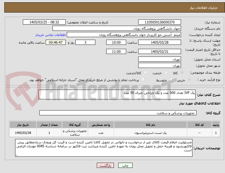 تصویر کوچک آگهی پک IVF تعداد 500 عدد و پک جراحی جنرال 50 عدد