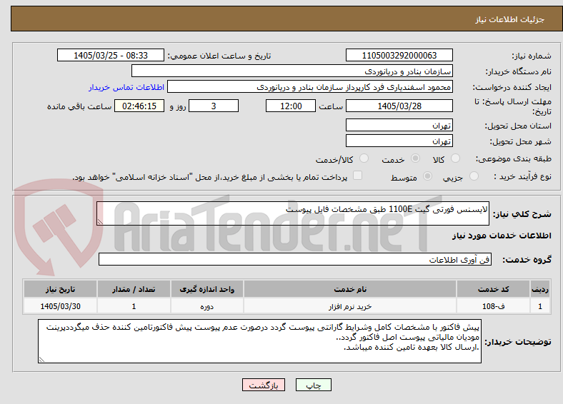 تصویر کوچک آگهی لایسنس فورتی گیت 1100E طبق مشخصات فایل پیوست 