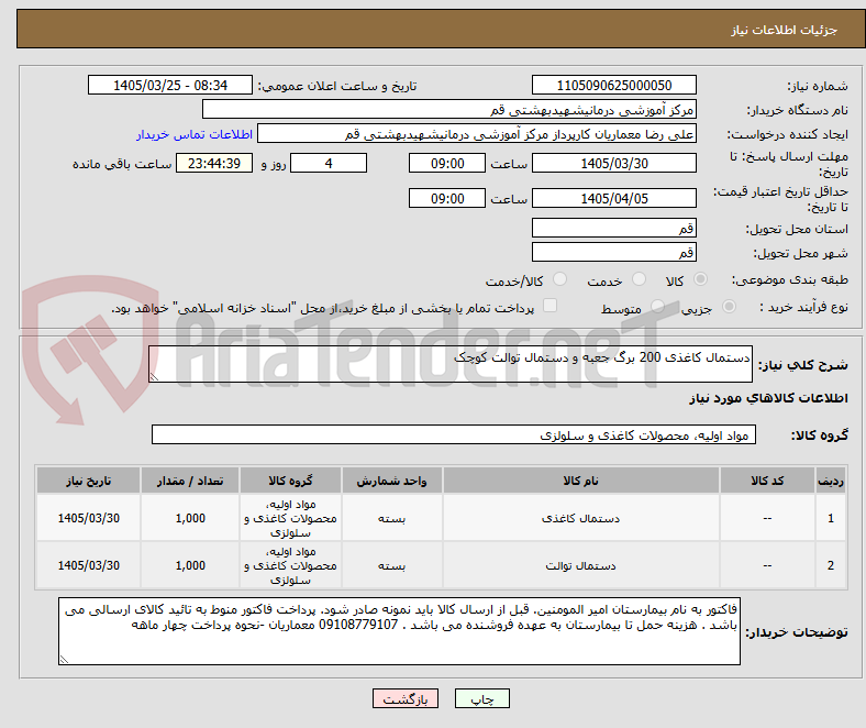 تصویر کوچک آگهی دستمال کاغذی 200 برگ جعبه و دستمال توالت کوچک 