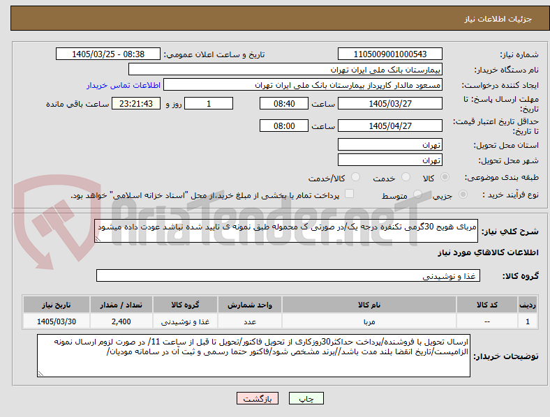 تصویر کوچک آگهی مربای هویج 30گرمی تکنفره درجه یک/در صورتی ک محموله طبق نمونه ی تایید شده نباشد عودت داده میشود