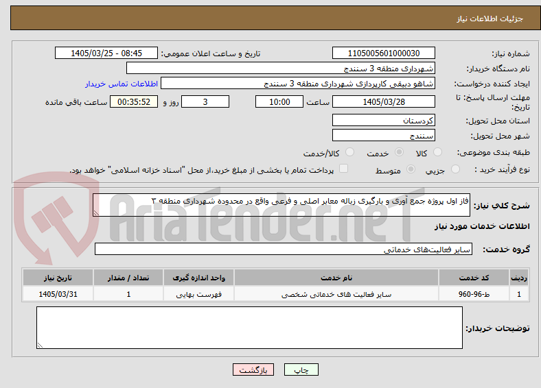 تصویر کوچک آگهی فاز اول پروژه جمع آوری و بارگیری زباله معابر اصلی و فرعی واقع در محدوده شهرداری منطقه ۳