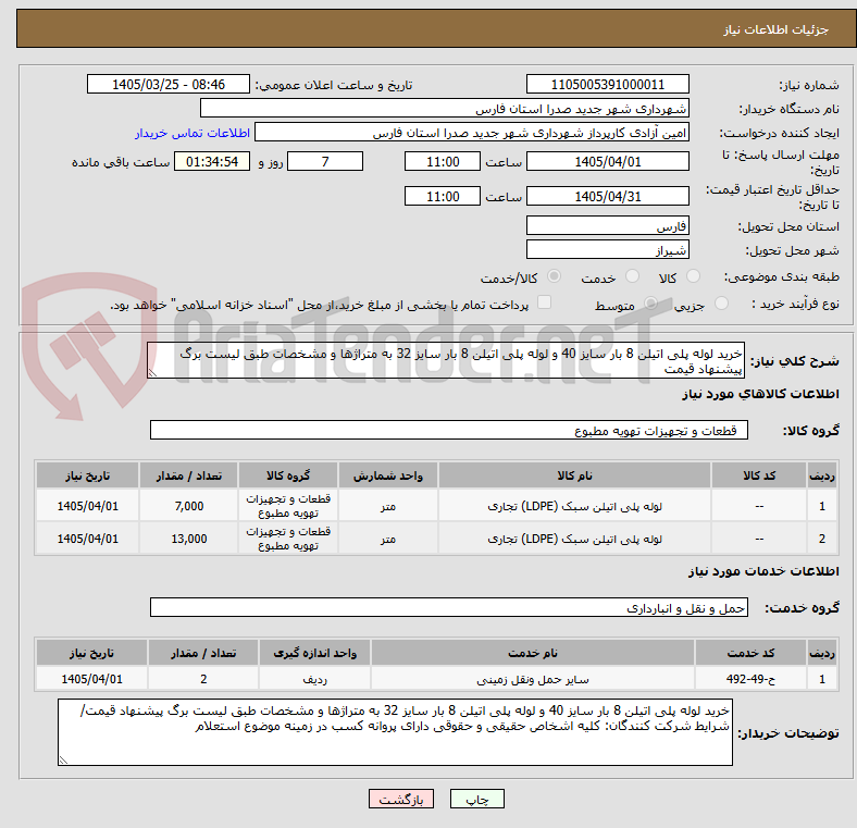 تصویر کوچک آگهی خرید لوله پلی اتیلن 8 بار سایز 40 و لوله پلی اتیلن 8 بار سایز 32 به متراژها و مشخصات طبق لیست برگ پیشنهاد قیمت