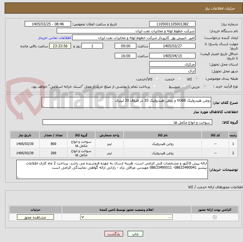 تصویر کوچک آگهی روغن هیدرولیک VG68 و روغن هیدرولیک 10 در ظروف 20 لیتری