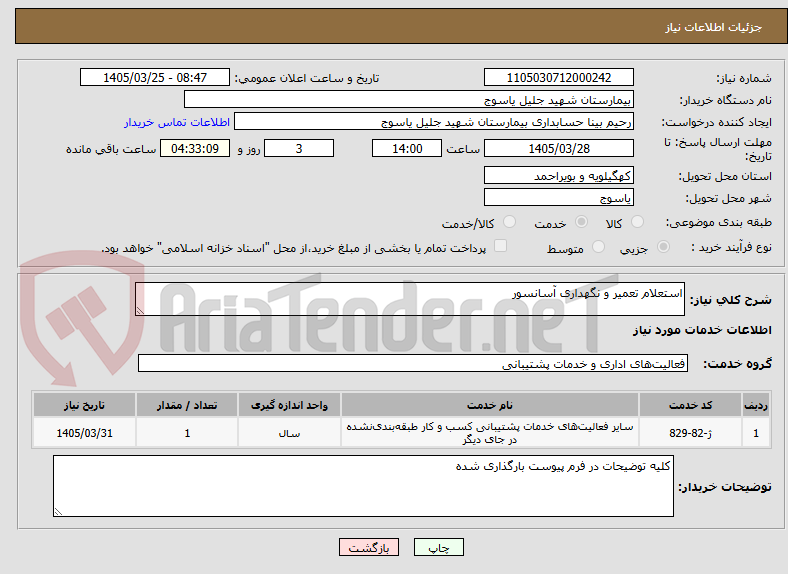 تصویر کوچک آگهی استعلام تعمیر و نگهداری آسانسور