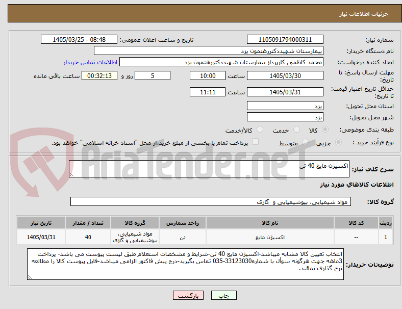تصویر کوچک آگهی اکسیژن مایع 40 تن