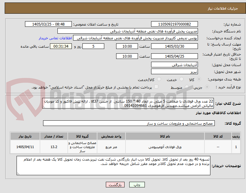 تصویر کوچک آگهی 22 عدد ورق فولادی با ضخامت 5 میلی در ابعاد 40 * 150 سانتی  از جنس st37 . ارائه پیش فاکتور و کد مودیان مالیاتی الزامی میباشد.مهندس فرهومندی 09141094661
