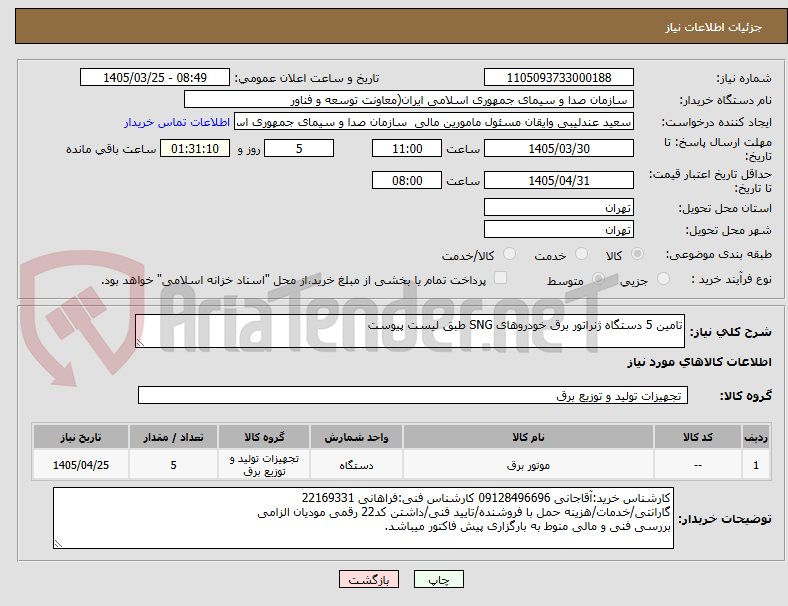 تصویر کوچک آگهی تامین 5 دستگاه ژنراتور برق خودروهای SNG طبق لیست پیوست