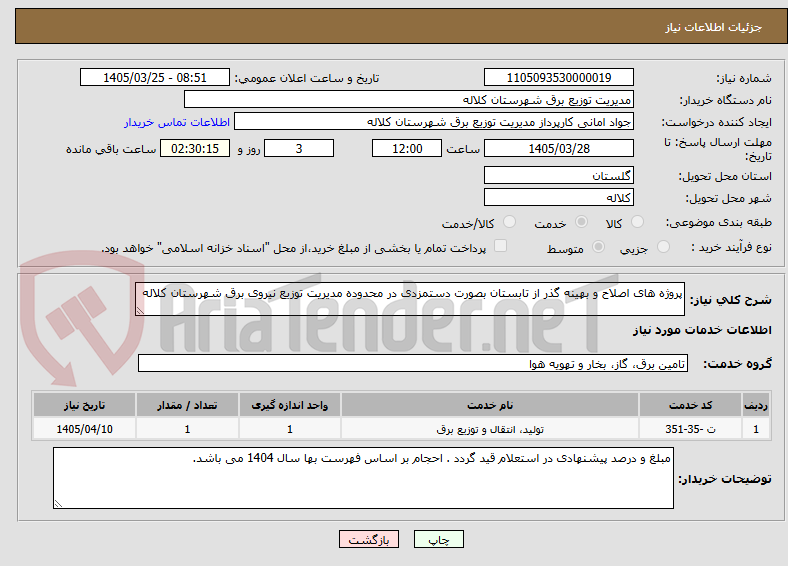 تصویر کوچک آگهی پروژه های اصلاح و بهینه گذر از تابستان بصورت دستمزدی در محدوده مدیریت توزیع نیروی برق شهرستان کلاله