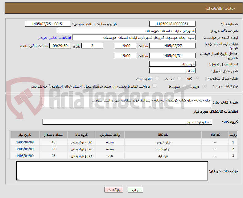 تصویر کوچک آگهی چلو جوجه- چلو کباب کوبیده و نوشابه - شرایط خرید مطالعه مهر و امضا شود...