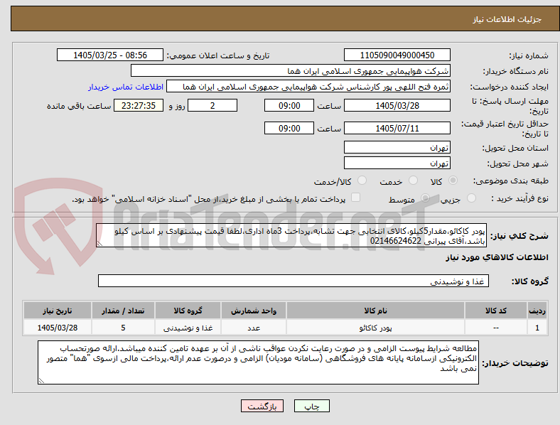 تصویر کوچک آگهی پودر کاکائو،مقدار5کیلو،کالای انتخابی جهت تشابه،پرداخت 3ماه اداری،لطفا قیمت پیشنهادی بر اساس کیلو باشد،آقای پیرانی 02146624622 