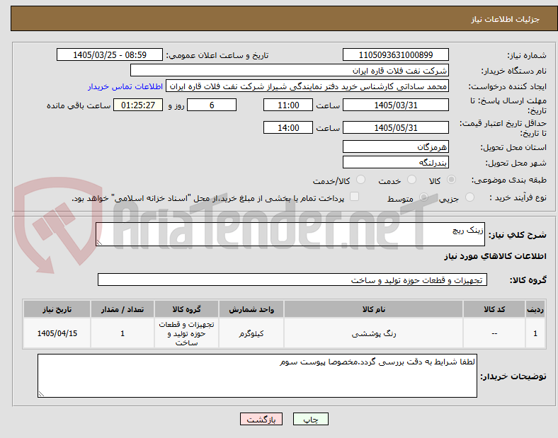 تصویر کوچک آگهی زینک ریچ