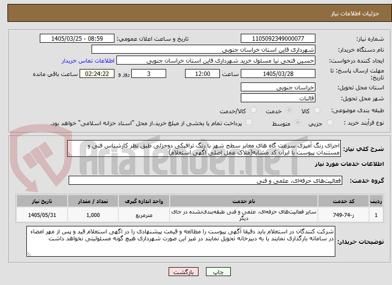 تصویر کوچک آگهی اجرای رنگ آمیزی سرعت گاه های معابر سطح شهر با رنگ ترافیکی دوجزئی طبق نظر کارشناس فنی و مستندات پیوست با ایران کد مشابه(ملاک عمل اصلی اگهی استعلام)