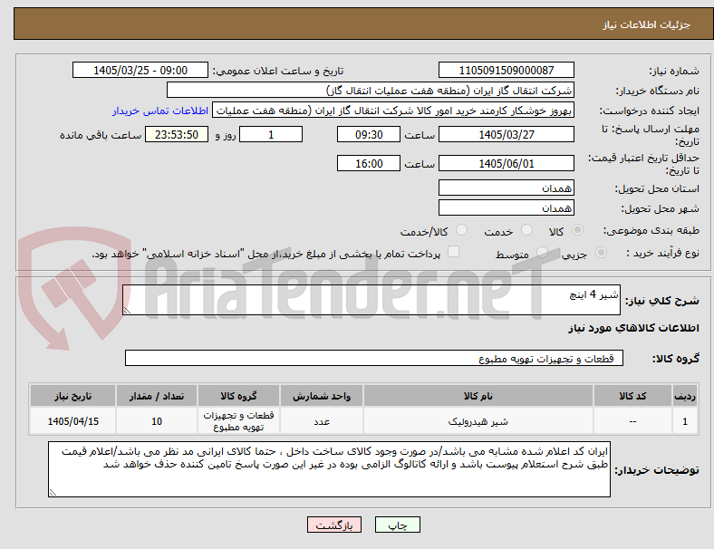 تصویر کوچک آگهی شیر 4 اینچ