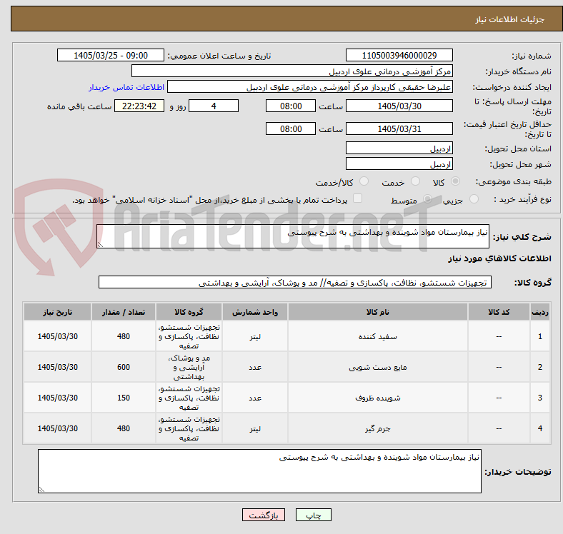 تصویر کوچک آگهی نیاز بیمارستان مواد شوینده و بهداشتی به شرح پیوستی