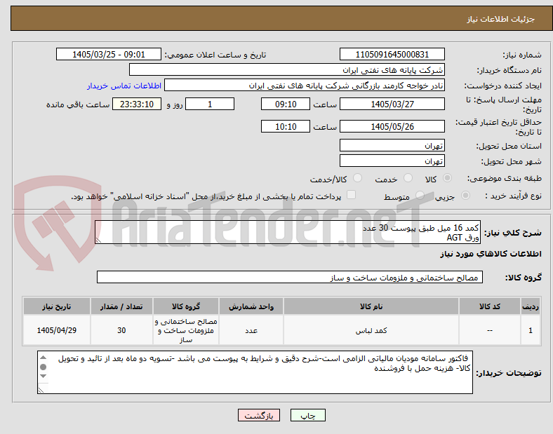 تصویر کوچک آگهی کمد 16 میل طبق پیوست 30 عدد
ورق AGT