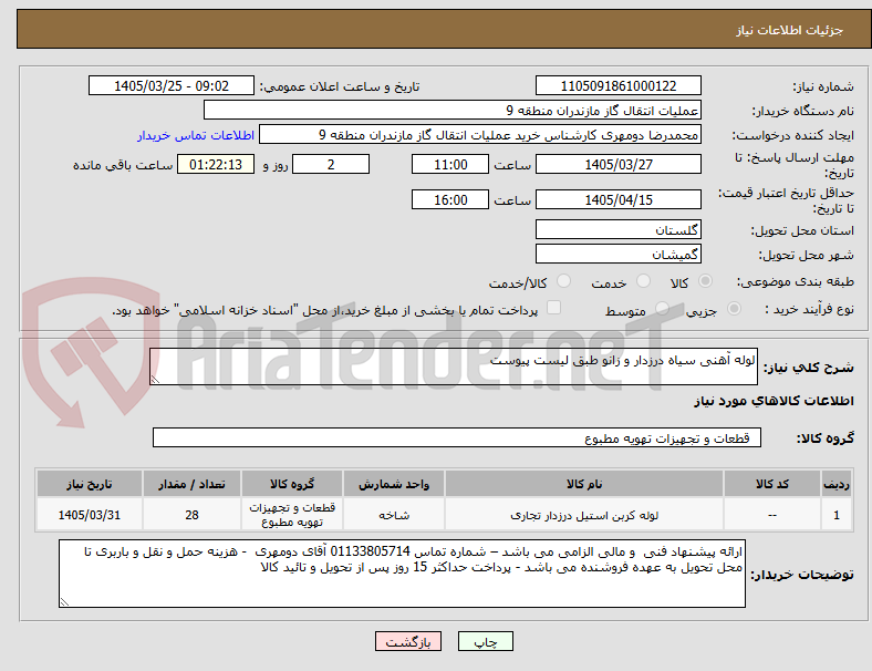 تصویر کوچک آگهی لوله آهنی سیاه درزدار و زانو طبق لیست پیوست