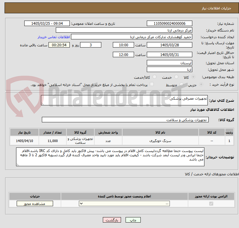 تصویر کوچک آگهی تجهیزات مصرفی پزشکی