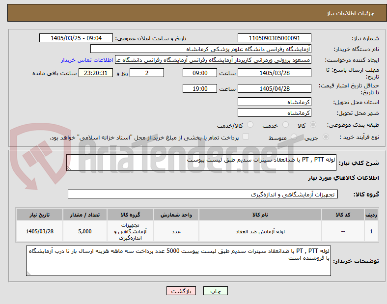 تصویر کوچک آگهی لوله PT , PTT با ضدانعقاد سیترات سدیم طبق لیست پیوست
